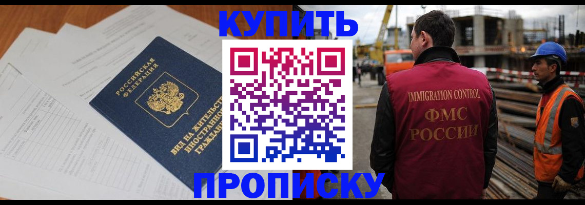 прописка в Анапе