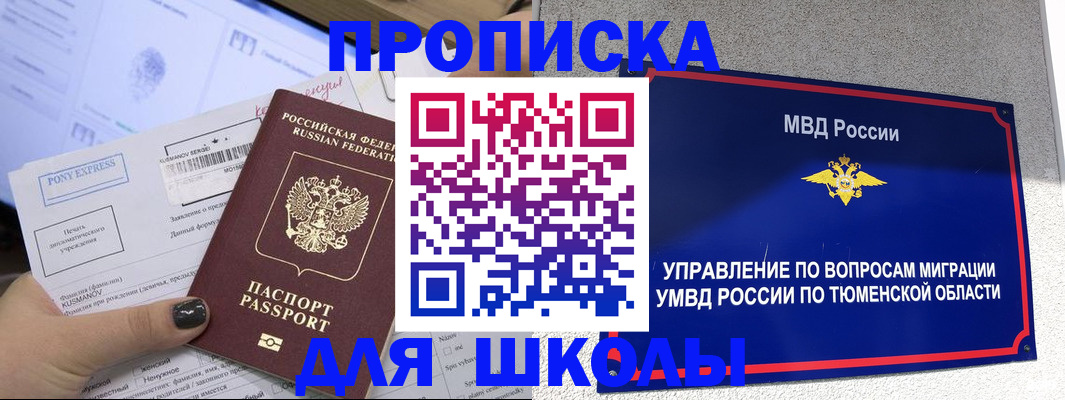 прописка для школы в Анапе